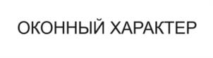 Товарный знак №1109976, принадлежит ИП Ахриев Руслан Ийсаевич, ОГРНИП 317673300010593, ИНН 673111413803