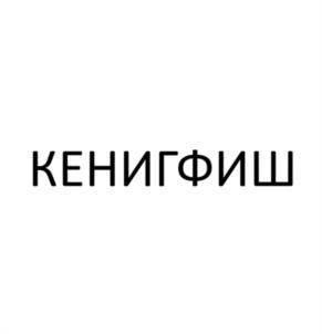 Товарный знак №1110143, принадлежит организации Общество с ограниченной ответственностью «Компания КенигТорг», ОГРН 1173926008288, ИНН 3906351980