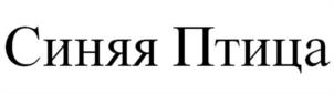 Товарный знак №1110190, принадлежит ИП Индивидуальный предприниматель Петров Андрей Владимирович, ОГРНИП 307540408200082, ИНН 540416845423