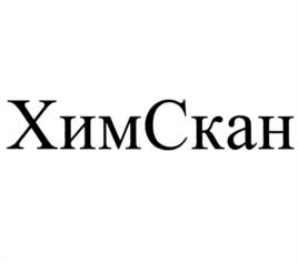 Товарный знак №1110275, принадлежит организации Общество с ограниченной ответственностью "ХимСкан", ОГРН 1245000090301, ИНН 5047297726