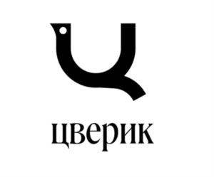 Товарный знак №1110316, принадлежит организации Общество с ограниченной ответственностью «ЦВЕРИК», ОГРН 1166952074981, ИНН 6950201250