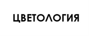 Товарный знак №1110364, принадлежит ИП КУЗНЕЦОВА ЕКАТЕРИНА АЛЕКСАНДРОВНА, ОГРНИП 320547600023745, ИНН 540817179178