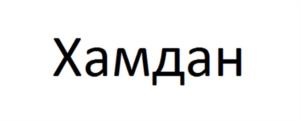 Товарный знак №1110375, принадлежит ИП Агинова Байрта Аркадьевна, ОГРНИП 322080000013233, ИНН 81409895970