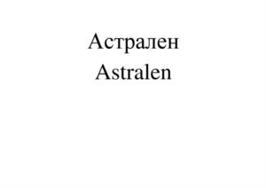 Товарный знак №1110386, принадлежит организации Акционерное общество «Научно-Технический Центр Прикладных Нанотехнологий», ОГРН 1117847258968, ИНН 7839445910