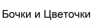 Товарный знак №1110405, принадлежит организации Общество с ограниченной ответственностью "СВАРЩИЦА ЕКАТЕРИНА", ОГРН 1187746954340, ИНН 9715330490
