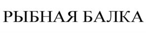 Товарный знак №1110408, принадлежит организации Общество с ограниченной ответственностью "АРГОС", ОГРН 1061515002340, ИНН 1515907842