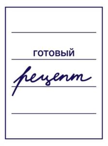 Товарный знак №1110432, принадлежит организации Общество с ограниченной ответственностью "Рецепт", ОГРН 1247700404269, ИНН 9709111518