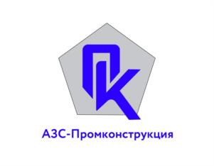 Товарный знак №1110455, принадлежит организации Общество с ограниченной ответственностью "АЗС-Промконструкция", ОГРН 1181215000856, ИНН 1224005247