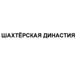 Товарный знак №1110498, принадлежит организации ОБЩЕСТВО С ОГРАНИЧЕННОЙ ОТВЕТСТВЕННОСТЬЮ "ТОРГОВЫЙ ДОМ "ЛД-ЛУГАНСК", ОГРН 1229400035017, ИНН 9403009813