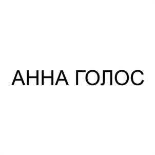 Товарный знак №1110513, принадлежит ИП Яблочкина Ирина Семеновна, ОГРНИП 312774622700454, ИНН 773006192308