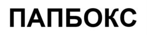 Товарный знак №1110612, принадлежит организации Общество с ограниченной ответственностью «АКТО», ОГРН 1021202253820, ИНН 1216009142