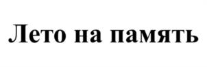 Товарный знак №1110661, принадлежит правообладателю Анохина Анна Евгеньевна, ОГРН 0, ИНН 771511658518