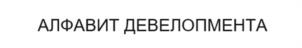 Товарный знак №1110664, принадлежит ИП Войнов Андрей Сергеевич, ОГРНИП 310547633500185, ИНН 540131710733