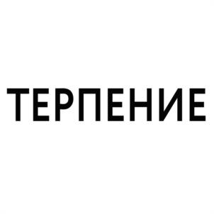 Товарный знак №1110671, принадлежит ИП Канунников Павел Павлович, ОГРНИП 318623400000590, ИНН 623411029353