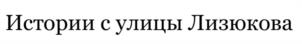 Товарный знак №1110739, принадлежит организации Общество с ограниченной ответственностью "Элемент", ОГРН 1123668060933, ИНН 3663095330