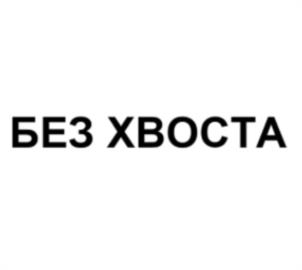Товарный знак №1110750, принадлежит правообладателю Лукьянчиков Сергей Алексеевич, ОГРН 0, ИНН 463227544000