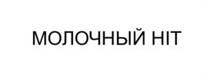 Товарный знак №1110817, принадлежит организации Общество с ограниченной ответственностью «Глобус», ОГРН 1027301403491, ИНН 7326012526