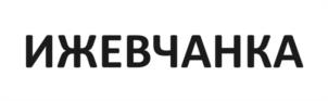 Товарный знак №1110822, принадлежит организации ОБЩЕСТВО С ОГРАНИЧЕННОЙ ОТВЕТСТВЕННОСТЬЮ "ОПТТОРГ", ОГРН 1131840004570, ИНН 1840018326