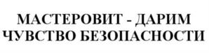 Товарный знак №1110851, принадлежит организации Общество с ограниченной ответственностью «МАСТЕРОВИТ», ОГРН 1105027009394, ИНН 5027164485