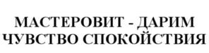 Товарный знак №1110853, принадлежит организации Общество с ограниченной ответственностью «МАСТЕРОВИТ», ОГРН 1105027009394, ИНН 5027164485