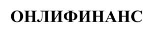 Товарный знак №1110875, принадлежит организации Общество с ограниченной ответственностью «ОНЛИФИНАНС», ОГРН 1247700581699, ИНН 9725167483