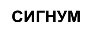 Товарный знак №1110885, принадлежит организации Общество с ограниченной ответственностью «Сигнум Груп», ОГРН 1197746563717, ИНН 9704001399