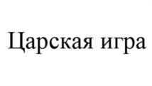 Товарный знак №1111075, принадлежит организации Общество с ограниченной ответственностью «Царицынские продукты», ОГРН 1163443054664, ИНН 3443128326