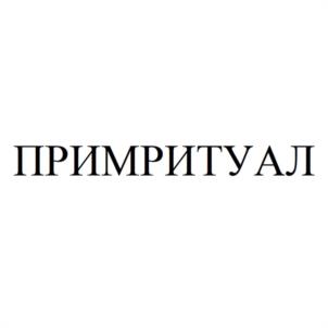 Товарный знак №1111163, принадлежит организации Общество с ограниченной ответственностью "ПРИМРИТУАЛСЕРВИС", ОГРН 1222500024119, ИНН 122250002411