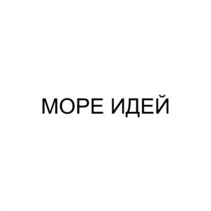 Товарный знак №1111240, принадлежит организации АВТОНОМНАЯ НЕКОММЕРЧЕСКАЯ ОРГАНИЗАЦИЯ РАЗРАБОТКИ ИННОВАЦИОННЫХ ТЕХНОЛОГИЙ "МОРЕ ИДЕЙ", ОГРН 1162300052375, ИНН 2320242490