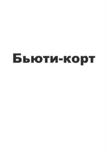 Товарный знак №1111261, принадлежит организации Общество с ограниченной ответственностью «Управляющая компания сети салонов «Пальчики», ОГРН 1077758122210, ИНН 7701734820