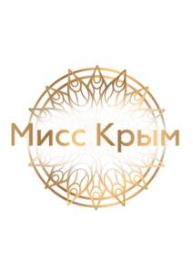 Товарный знак №1111338, принадлежит организации Общество с ограниченной ответственностью «МИСС КРЫМ», ОГРН 1145476073401, ИНН 5406783048