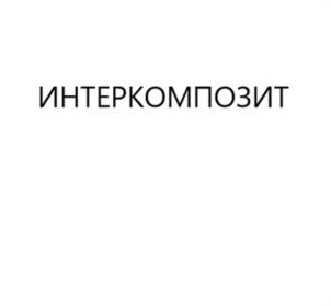 Товарный знак №1111340, принадлежит организации Общество с ограниченной ответственностью "ИНТЕРКОМПОЗИТ", ОГРН 1207700487444, ИНН 9717097377