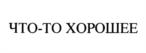 Товарный знак №1111386, принадлежит правообладателю Кузнецов Сергей Васильевич, ОГРН 0, ИНН 503001816633