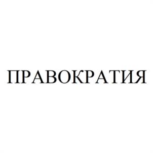 Товарный знак №1111409, принадлежит правообладателю Пелевин Алексей Михайлович, ОГРН 0, ИНН 631908698651
