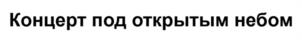 Товарный знак №1111548, принадлежит ИП Даниловская Анна Дмитриевна, ОГРНИП 314774614200521, ИНН 771876473442