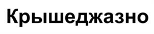 Товарный знак №1111556, принадлежит ИП Даниловская Анна Дмитриевна, ОГРНИП 314774614200521, ИНН 771876473442