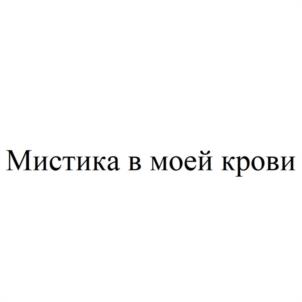 Товарный знак №1111637, принадлежит правообладателю Пен Ирина Александровна, ОГРН 0, ИНН 550200848107