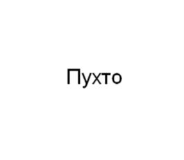 Товарный знак №1111883, принадлежит правообладателю Васильев Леонид Леонидович, ОГРН 0, ИНН 780528334900