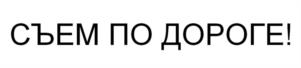 Товарный знак №1111916, принадлежит организации Общество с ограниченной ответственностью «СПАССКИЙ И ПАРТНЕРЫ», ОГРН 1117746534256, ИНН 7728777170