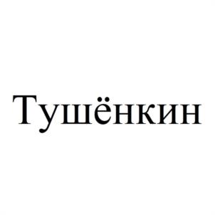 Товарный знак №1111930, принадлежит ИП Морозова Александра Николаевна, ОГРНИП 313110303600012, ИНН 110313501942