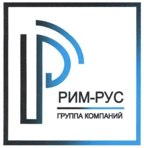 Товарный знак №1111993, принадлежит организации Общество с ограниченной ответственностью "Торговый Дом РИМ-РУС", ОГРН 1146234000747, ИНН 6234126190