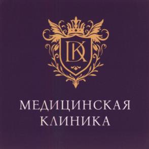 Товарный знак №1112016, принадлежит организации Общество с ограниченной ответственностью "ДК КЛИНИКА", ОГРН 1162651063035, ИНН 2635219920