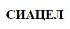 Товарный знак №1112017, принадлежит организации Общество с ограниченной ответственностью "СИАЛОН", ОГРН 1021606752837, ИНН 1648008435