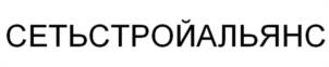 Товарный знак №1112065, принадлежит организации Общество с ограниченной ответственностью "СЕТЬСТРОЙАЛЬЯНС", ОГРН 1227700174514, ИНН 9722018941