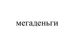 Товарный знак №1112186, принадлежит организации ОБЩЕСТВО С ОГРАНИЧЕННОЙ ОТВЕТСТВЕННОСТЬЮ МИКРОКРЕДИТНАЯ КОМПАНИЯ "СОЛЬМИНОР", ОГРН 1197746009746, ИНН 9723073134