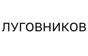 Товарный знак №1112215, принадлежит организации Общество с ограниченной ответственностью «Новый Хутор», ОГРН 1233100012034, ИНН 3100023543
