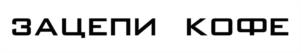 Товарный знак №1112233, принадлежит организации ОБЩЕСТВО С ОГРАНИЧЕННОЙ ОТВЕТСТВЕННОСТЬЮ "ЗАЦЕПИ ГРУП", ОГРН 1172375068898, ИНН 2309156600