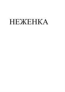 Товарный знак №1112304, принадлежит организации Общество с ограниченной ответственностью "ТАЛИЦКОЕ МОЛОКО", ОГРН 1146633000425, ИНН 6633021880