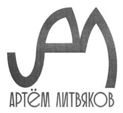 Товарный знак №1112433, принадлежит ИП Литвяков Артем Юрьевич, ОГРНИП 322237500404820, ИНН 231220164226