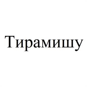 Товарный знак №1112451, принадлежит организации Общество с ограниченной ответственностью "ФРИКЕЙК", ОГРН 1197746146916, ИНН 9705128863